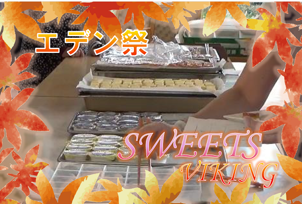 🎉秋の恒例行事「エデン祭」 スイーツバイキング🍰